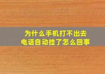 为什么手机打不出去电话自动挂了怎么回事