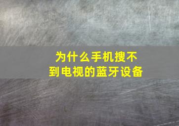 为什么手机搜不到电视的蓝牙设备