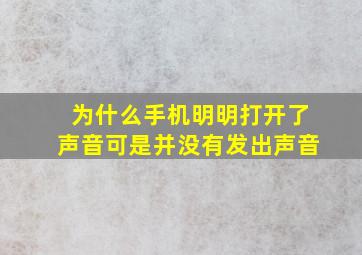 为什么手机明明打开了声音可是并没有发出声音