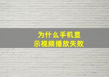 为什么手机显示视频播放失败