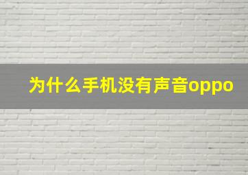 为什么手机没有声音oppo