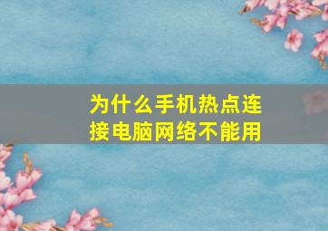 为什么手机热点连接电脑网络不能用