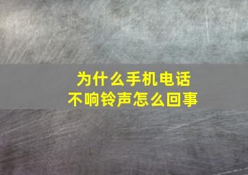 为什么手机电话不响铃声怎么回事