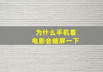 为什么手机看电影会暗屏一下