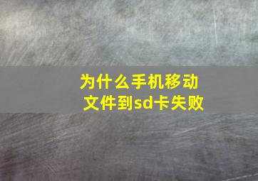 为什么手机移动文件到sd卡失败