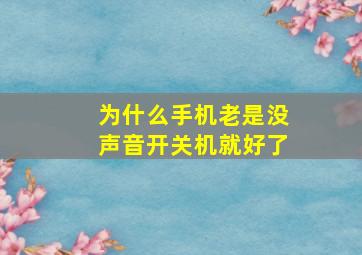 为什么手机老是没声音开关机就好了