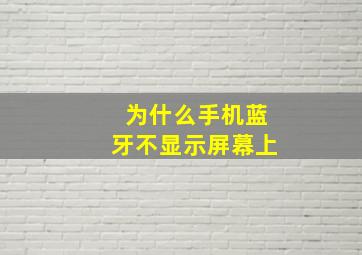 为什么手机蓝牙不显示屏幕上