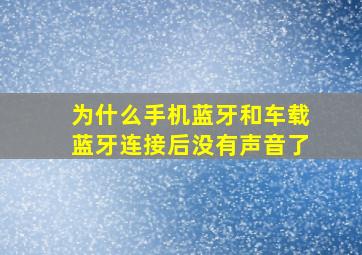 为什么手机蓝牙和车载蓝牙连接后没有声音了