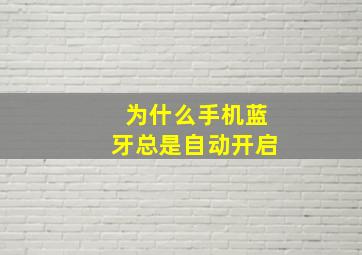 为什么手机蓝牙总是自动开启