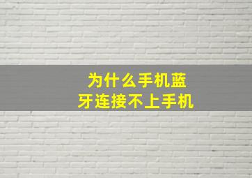 为什么手机蓝牙连接不上手机