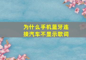 为什么手机蓝牙连接汽车不显示歌词