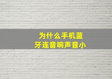 为什么手机蓝牙连音响声音小