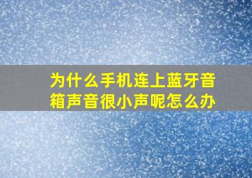 为什么手机连上蓝牙音箱声音很小声呢怎么办