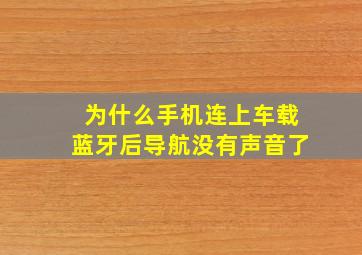 为什么手机连上车载蓝牙后导航没有声音了