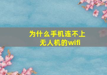 为什么手机连不上无人机的wifi