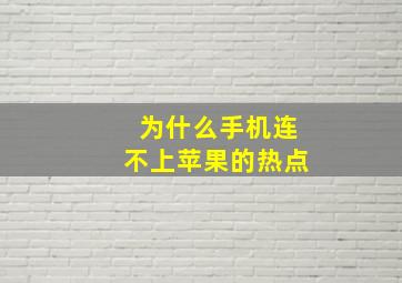 为什么手机连不上苹果的热点