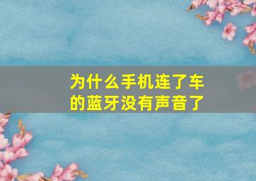 为什么手机连了车的蓝牙没有声音了