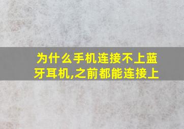 为什么手机连接不上蓝牙耳机,之前都能连接上