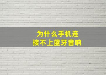 为什么手机连接不上蓝牙音响