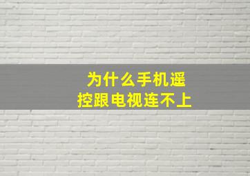 为什么手机遥控跟电视连不上