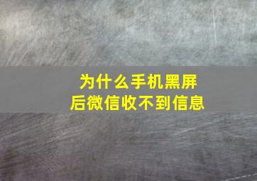 为什么手机黑屏后微信收不到信息