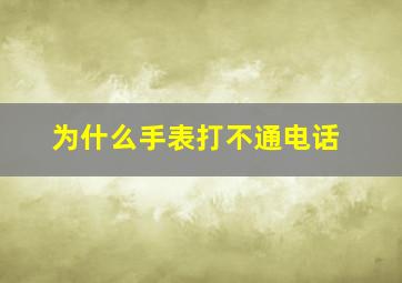 为什么手表打不通电话