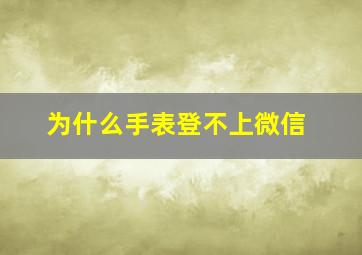 为什么手表登不上微信