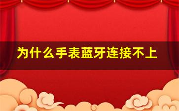 为什么手表蓝牙连接不上