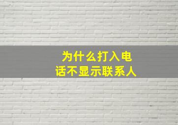 为什么打入电话不显示联系人