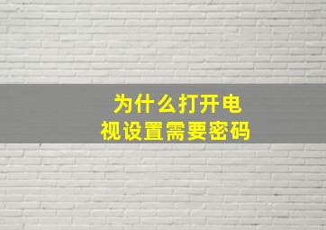 为什么打开电视设置需要密码