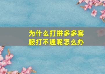 为什么打拼多多客服打不通呢怎么办