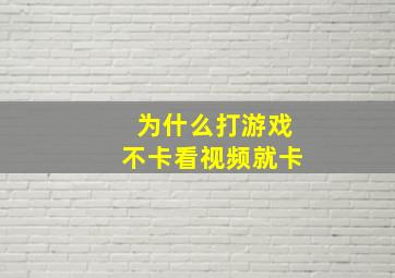 为什么打游戏不卡看视频就卡