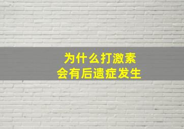 为什么打激素会有后遗症发生