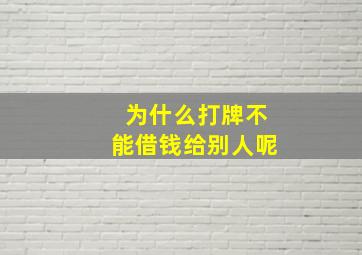 为什么打牌不能借钱给别人呢