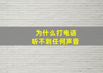 为什么打电话听不到任何声音