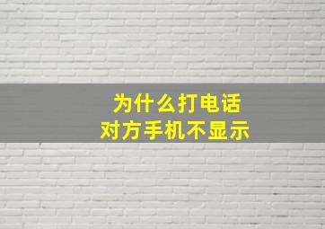 为什么打电话对方手机不显示