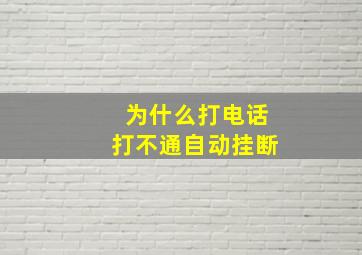 为什么打电话打不通自动挂断