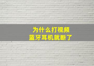 为什么打视频蓝牙耳机就断了