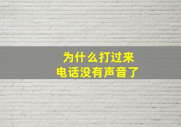 为什么打过来电话没有声音了