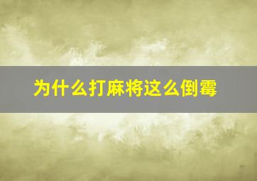 为什么打麻将这么倒霉