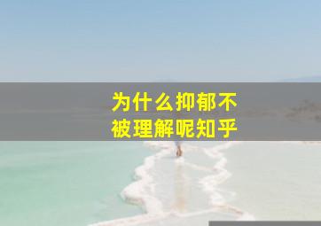 为什么抑郁不被理解呢知乎