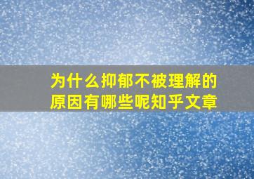 为什么抑郁不被理解的原因有哪些呢知乎文章