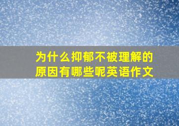 为什么抑郁不被理解的原因有哪些呢英语作文