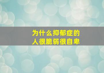 为什么抑郁症的人很脆弱很自卑