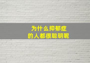 为什么抑郁症的人都很聪明呢