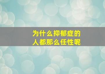 为什么抑郁症的人都那么任性呢