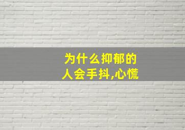 为什么抑郁的人会手抖,心慌