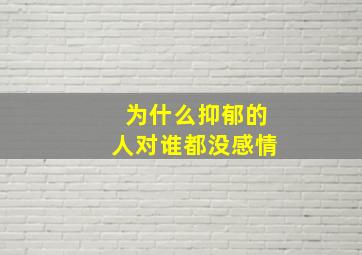 为什么抑郁的人对谁都没感情