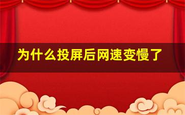 为什么投屏后网速变慢了