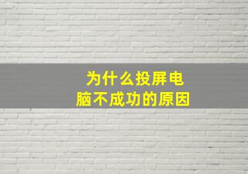 为什么投屏电脑不成功的原因